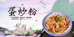 蛋炒粉