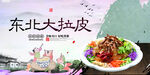 东北大拉皮