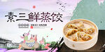 素三鲜蒸饺