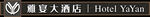 酒店牌匾PSD