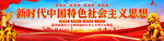 新时代中国特色社会主义思想