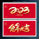 2023兔年大吉