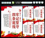 四条底线