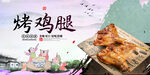 烤鸡腿