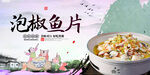 泡椒鱼片