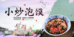 小炒泡馍