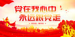 党在我心中永远跟党走