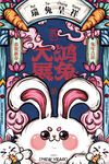 兔年国潮海报