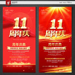 11周年庆