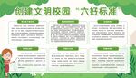 创建文明校园六好标准
