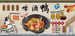啤酒鸭背景墙