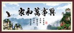 家和万事兴