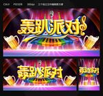 轰趴派对
