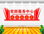 党群服务中心