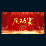 庆功宴