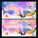 灵活就业
