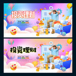 投资理财