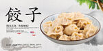 饺子