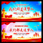 我们都是追梦人