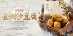 金刚沙豆腐