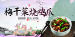 梅干菜烧鸡爪