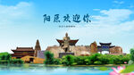 河北张家口阳原欢迎你