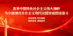高举中国特色社会主义伟大旗帜