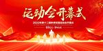 运动会开幕式展板