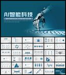 蓝色AI人工智能科技总结PPT