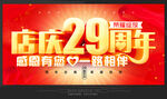 29周年庆