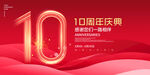 10周年