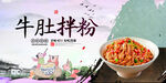 牛肚拌粉