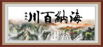 海纳百川