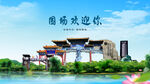 河北承德围场欢迎你