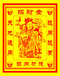 财神到图片