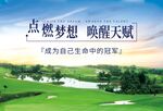 高尔夫活动展板海报