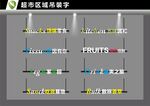 超市区域吊装字