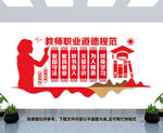 教师职业道德规范文化墙