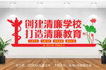 创建清廉学校文化墙