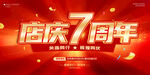 店庆7周年