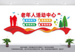 老年人活动中心