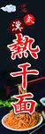热干面