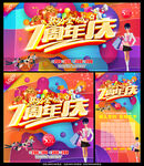 7周年庆