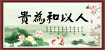 人以和为贵