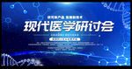 医学科技研讨会背景设计