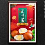 茶叶蛋
