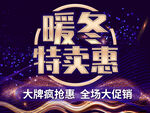 暖冬特卖