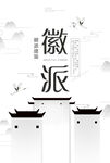 徽派