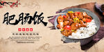 肥肠饭