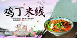 鸡丁米线